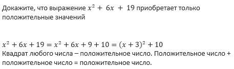 Доведіть ,що вираз x²+6x+19 набуває лише додатніх значень