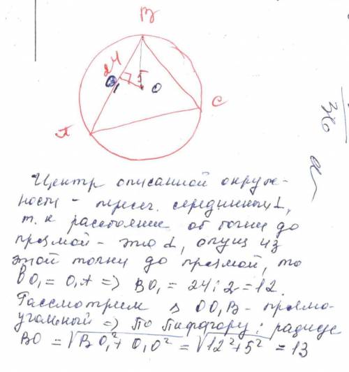 Треугольник abc вписан в окружность.найти радиус окружности, если ab=24см,а центр окружности удален