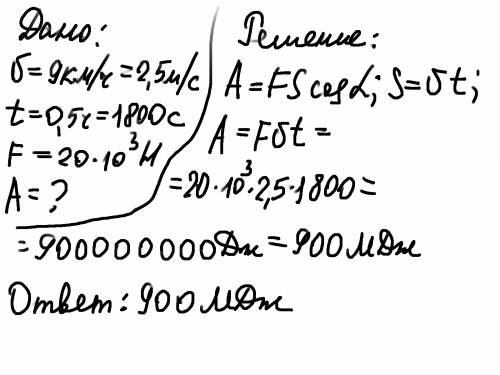 Какую работу совершает трактор при равномерном движении со скоростью 9 км ч, за 0,5 часа, если сила