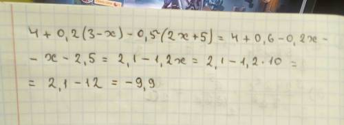 Выражение 4+0,2*(3-x) - 0,5*(2x + 5) чему равно его значение при x = 10? с