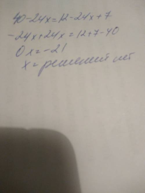 Решите уравнение: 8(5-3х)=6(2-4х)+7