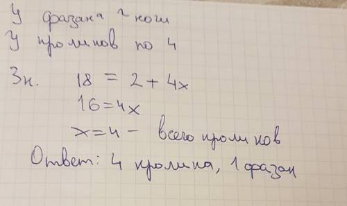 Вклетке сидят кролики и фазан, всего у них 18 ног. узнать, сколько в клетке тех и других? с решением