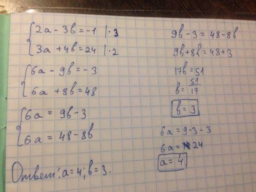 Решите систему уравнений 2а-3b=-1 3a+4b=24