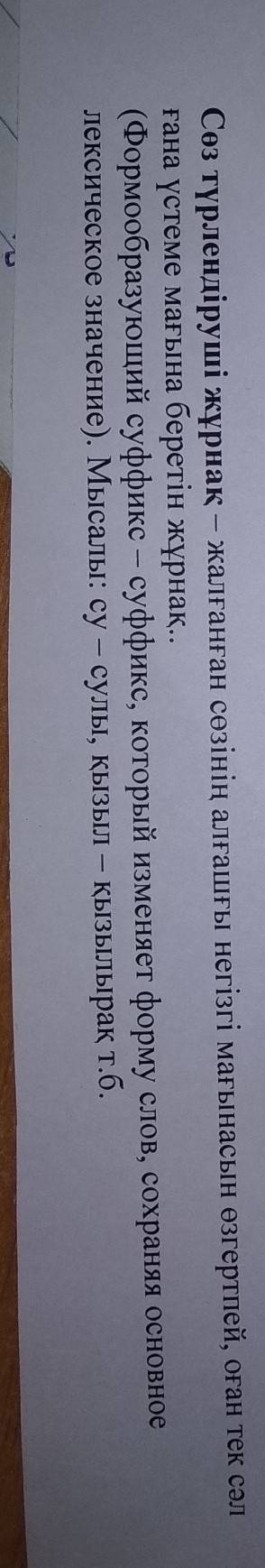 Сөз түрлендіруші жұрнақтарды мысал арқылы түсіндір.