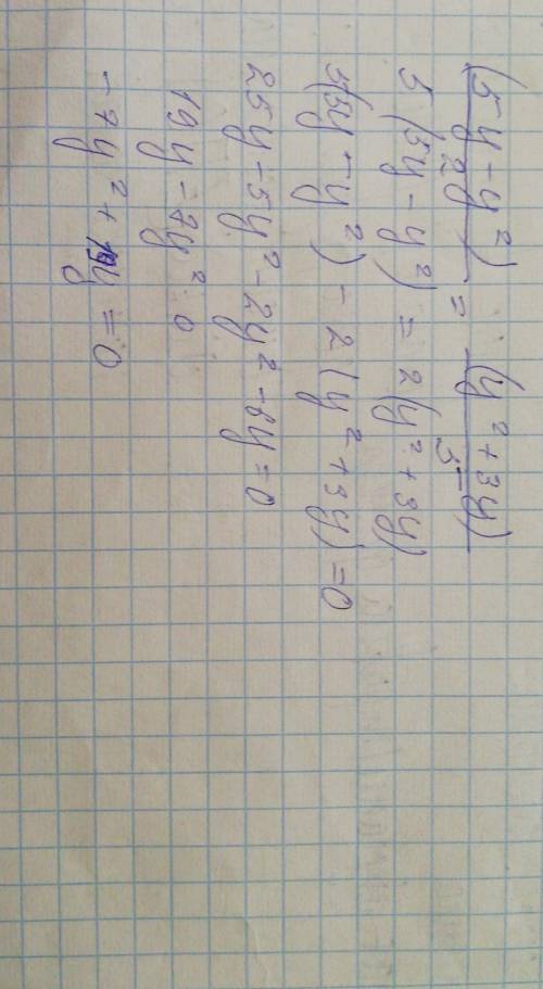 Решите уравнение: (5у - у²)/2 = (у² + 3у)/5