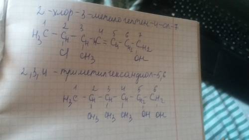 Написать формулы соединений: а) 2-хлор-3-метилогептен-4-ол-7 б) 2,3,4-триметилгександиол-5,6 заранее