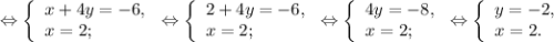 \Leftrightarrow \left \{ \begin{array}{lcl} {{x+4y=-6,} \\ {x=2;}} \end{array} \right.\Leftrightarrow\left \{ \begin{array}{lcl} {{2+4y=-6,} \\ {x=2;}} \end{array} \right.\Leftrightarrow\left \{ \begin{array}{lcl} {{4y=-8,} \\ {x=2;}} \end{array} \right.\Leftrightarrow \left \{ \begin{array}{lcl} {{y=-2,} \\ {x=2.}} \end{array} \right.