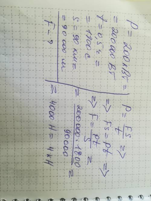 Найдите силу тяги автомобиля мощностью 200 квт если за 0,5 часа он проходит 90 км