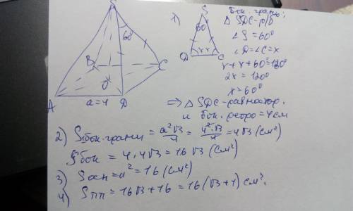 Сторона основания четырёхугольной пирамиды равна 4см, а плоский угол при вершине пирамиды 60 градусо