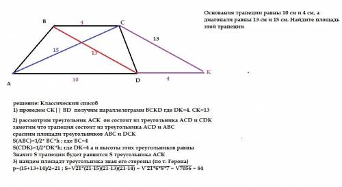 Основания трапеции равны 10 см и 4 см, а диагонали равны 13 см и 15 см. найдите площадь этой трапеци