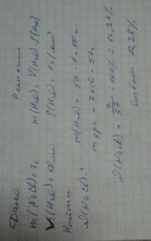 Какова массовая доля хлорида натрия в растворе, полученном растворением 7 г соли в 50 мл воды?