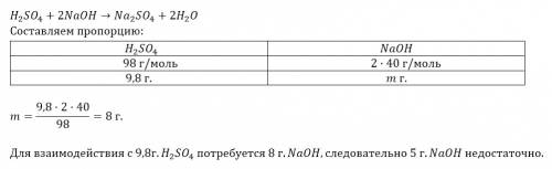 Хватит ли 5г. гидроксида натрия для взаимодействия с серной кислотой массой 9,8г.? ответ поясните ра