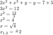 2 {x}^{2} + {x}^{2} + y - y = 7 + 5 \\3 {x}^{2}=12 \\ {x}^{2} = \frac{12}{3} \\ {x}^{2} = 4 \\x = \sqrt{4} \\x_{1,2}= \frac{ + }{} 2 \\
