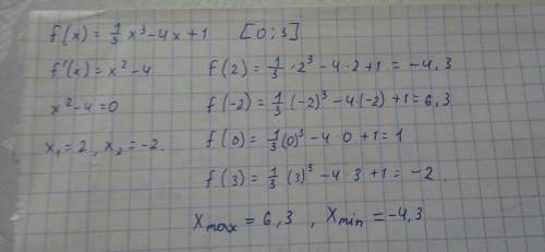 Найдите наибольшее и наименьшее значение функции f(x)=1/3 x (3)-4х+1 на отрезке [0,3]