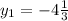 y_{1} =-4 \frac{1}{3}