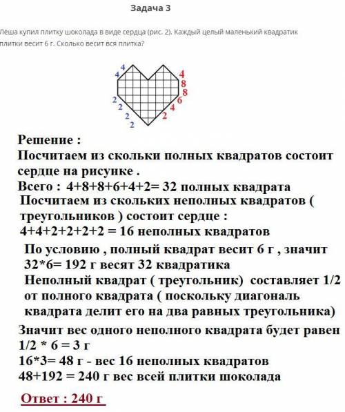 Вопрос : лёша купил плитку шоколада в виде сердца каждый целый маленький квадратик плитки весит 6г.