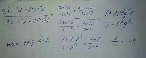 Решите sin^2a+2cos^2a/3sin^2a-cos^2a если ctga=2