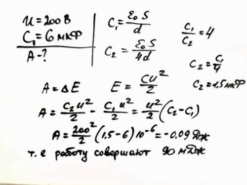 Плоский воздушный конденсатор емкостью 6мкф заряжен до напрежения 200 в и отключен от источника. пла