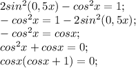 2sin^{2}( 0,5x) -cos^{2} x=1;\\-cos^{2} x =1-2sin^{2}( 0,5x) ;\\-cos^{2} x =cosx;\\cos^{2} x +cosx=0;\\cosx(cosx+1)=0;