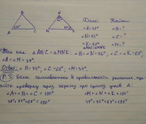 Дано: ∆ авс=∆ mnk, угол а=37°, угол к=68°, угол n=75°, найди градусные меры всех остальных углов ∆ а