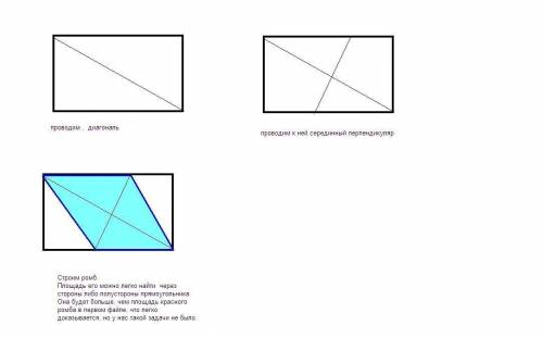 Взаданный прямоугольник вписать ромб с наибольшей площадью