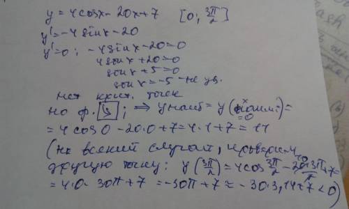 1. найдите наибольшее значение функции y=4cosx-20x+7 на отрезке [0; 3п/2] решите, , как можно скорее