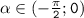 \mathtt{\alpha\in(-\frac{\pi}{2};0)}