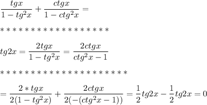 \displaystyle \frac{tgx}{1-tg^2x}+ \frac{ctgx}{1-ctg^2x}=\\\\*******************\\\\tg2x= \frac{2tgx}{1-tg^2x}= \frac{2ctgx}{ctg^2x-1}\\\\**********************\\\\= \frac{2*tgx}{2(1-tg^2x)}+ \frac{2ctgx}{2(-(ctg^2x-1))}= \frac{1}{2}tg2x- \frac{1}{2}tg2x=0