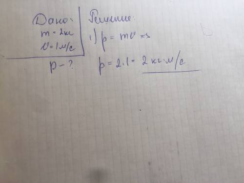 Масса тела 2кг,его скорость 1м/с.импульс тела: а) 2кг*м/с² б)3кг*м/с² в)2 h г)3 h