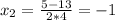 x_{2} = \frac{5-13}{2*4} = -1