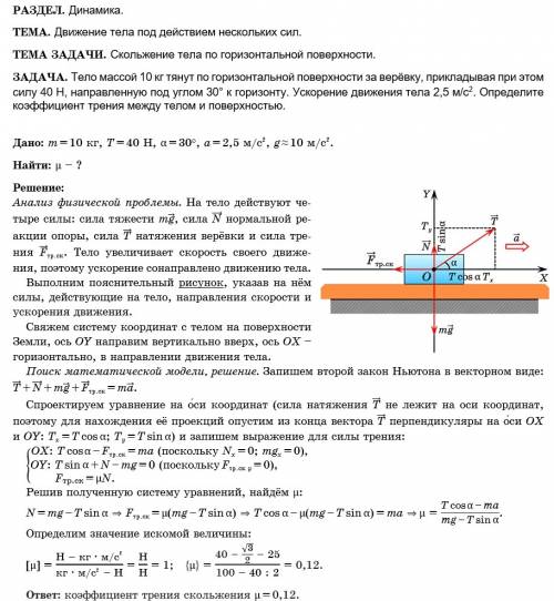 Спо алгоритму решения ! тело массой 10 кг тянут по горизонтальной поверхности за верёвку, прикладыва