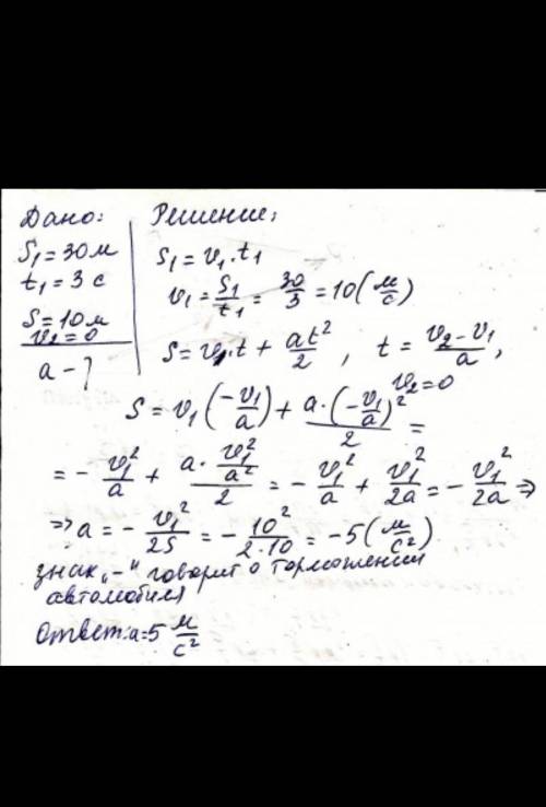 Решите подробно! автомобиль, двигаясь равномерно, проходит 30м за 3с. после этого автомобиль начинае