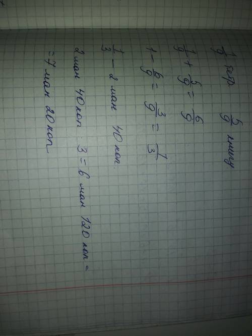 Агшин на 1/9своих денег купил тетрадь а на пять девятых книгу найдите сколько денег было агшина перв