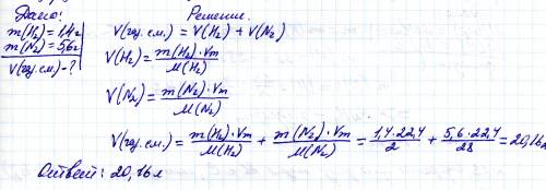 Определите объем, который займет при н.у. газовая смесь, содержащая водород массой 1,4 г и азот масс