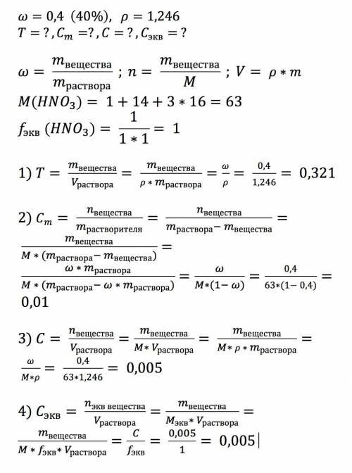 Рассчитать титр t, молярную концентрацию эквивалентов, сэк, молярную и моляльную сm концентрацию рас