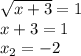 \sqrt{x+3}=1\\ x+3=1\\ x_2=-2