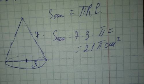 Найти площадь боковой поверхности конуса с радиусом основания 3см и образующей 7см. 1) 63п см3 2)27п