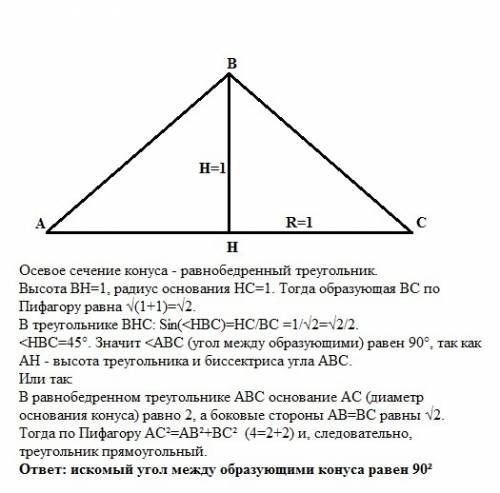 Высота конуса 1м. радиус основания 1м. каков угол между образующими при вершине конуса?