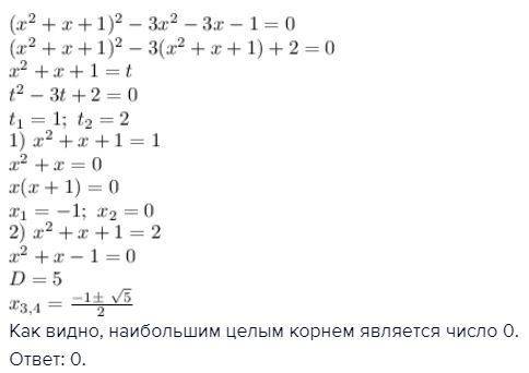 Визначити найбільший цілий корінь рівняння (x^2+x+1)^2-3x^2-3x-1=0