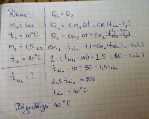 Упосудину, де перебувало 1кг води при температурі 100 с, влили 1,5кг води при температурі 600 с. яка