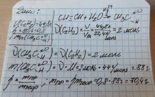 Сколько граммов уксусного альдегида можно получить из 44,8 л ацетилена н.у в реакции с водой если вы