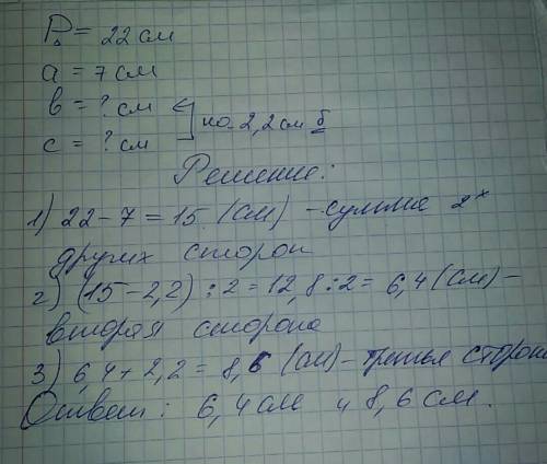 Надо периметр треугольника равен 22см а одна из его сторон равна 7см.найдите две другие сторону этог