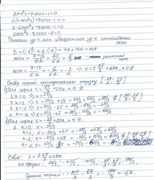 Найдите сумму корней или корень, принадлежащий отрезку [-7п/2 ; 5п/2]. 6 sin^2(x)+7cos(x)-1=0. я наш