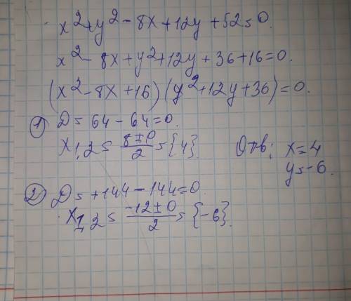 Решите уравнение x²+y²-8x+12y+52=0