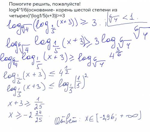 Решить, ! log4^1/6(основание- корень шестой степени из четырех)*(log1/5(x+3))> =3