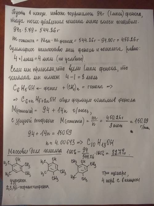 На ( пятый день не могу решить эту ) к порции фенола добавили его гомолог, при этом масса возросла в