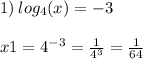 1) \: log_{4}(x) = - 3 \\ \\ x1 = {4}^{ - 3} = \frac{1}{ {4}^{3} } = \frac{1}{64} \\