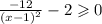 \frac{ - 12}{ {(x - 1)}^{2} } - 2 \geqslant 0