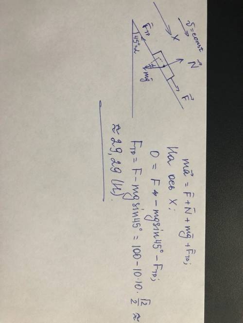 Брусок массой 10кг поднимается равномерно по наклонной плоскости 45 градусов под действием силы f 10