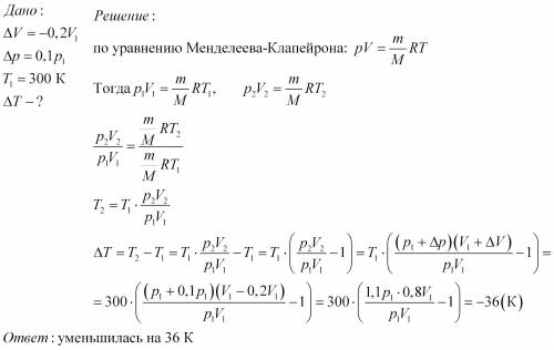 Объём идеального газа уменьшился на 20%, давление повысилось при этом на 10%. насколько изменилась т